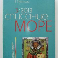 Списание Море - 2013г. брой 3, снимка 1 - Художествена литература - 35802172