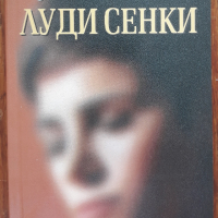 Луди сенки, част 1, Надя Михайлова, снимка 1 - Художествена литература - 36458916