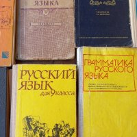 учебници по руски език , снимка 5 - Учебници, учебни тетрадки - 42176949