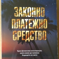 Законно платежно средство   Ричард Смитън, снимка 1 - Художествена литература - 36084926