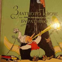 Златното ключе, или приключенията на Буратино- Алексей Н. Толстой, снимка 1 - Детски книжки - 42719527
