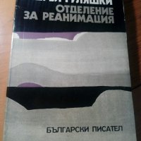 Андрей Гуляшки книга, снимка 1 - Българска литература - 39448752
