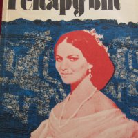 Джузепе Томази ди Лампедуза-"Гепардът", снимка 1 - Художествена литература - 41344992