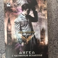 Ангел с часовников механизъм - Книга 1, Касандра Клеър, снимка 1 - Художествена литература - 42391887