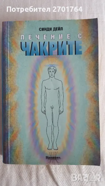 Лечение с чакрите , снимка 1