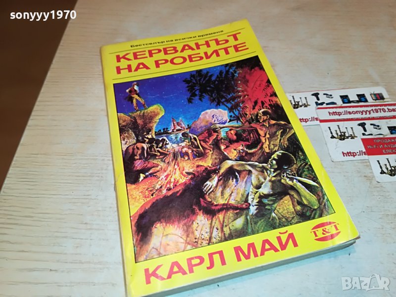 КАРЛ МАЙ КЕРВАНЪТ НА РОБИТЕ-КНИГА 2301231925, снимка 1