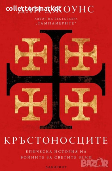 Кръстоносците, снимка 1