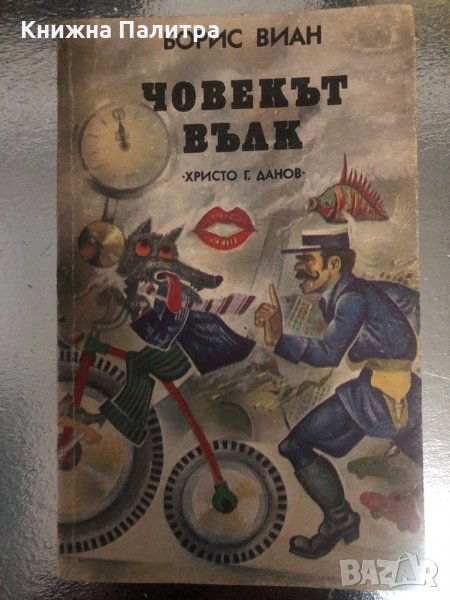 Човекът вълк -Борис Виан, снимка 1