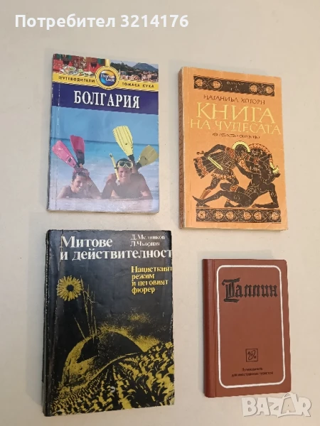 Митове и действителност Нацисткият режим и неговият фюрер - Д. Мелников, Л. Чорная, снимка 1