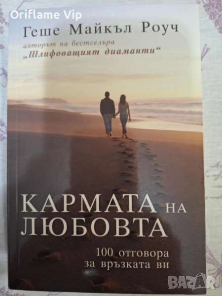 Кармата на любовта. 100 отговора за връзката ви, снимка 1