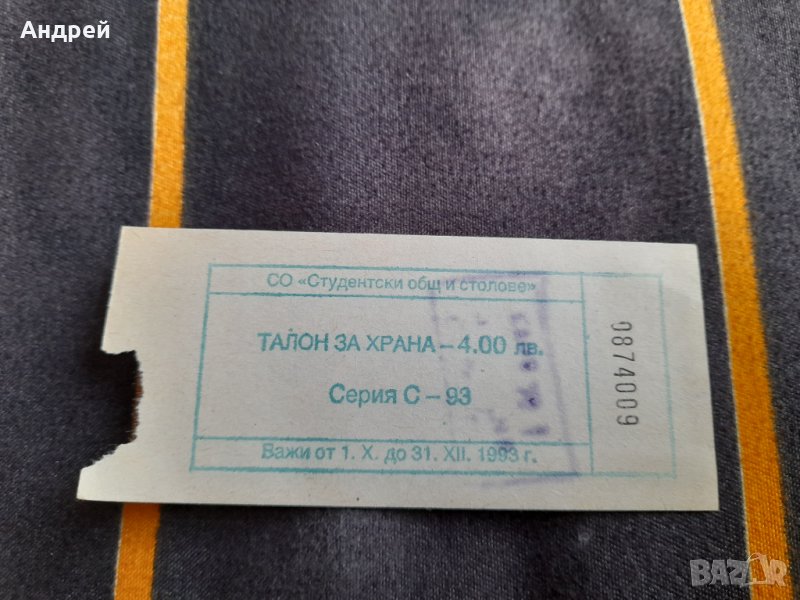 Стар талон за храна #2, снимка 1