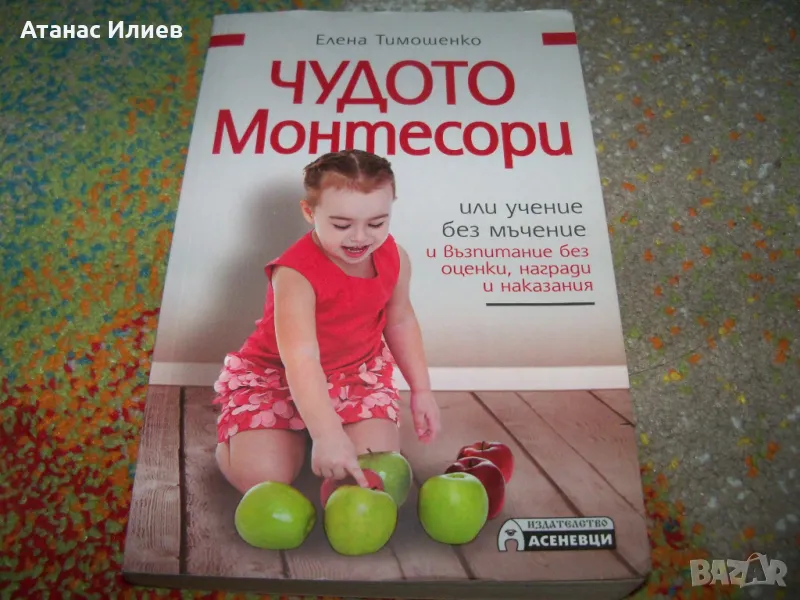 Чудото Монтесори от Елена Тимошенко, снимка 1