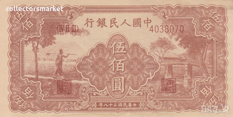 500 юана 1949, Китай, снимка 1
