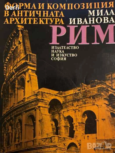 Форма и композиция в античната архитектура: Рим- Мила Иванова, снимка 1