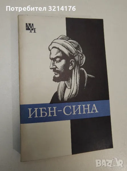Ибн-Сина (Авиценна) - А. В. Сагадеев, снимка 1
