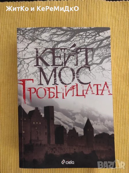  Кейт Мос - Гробницата , снимка 1