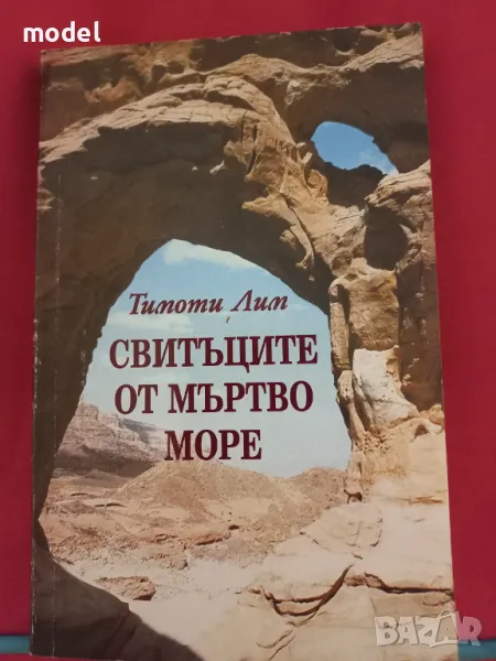 Свитъците от Мъртво море - Тимоти Лим, снимка 1
