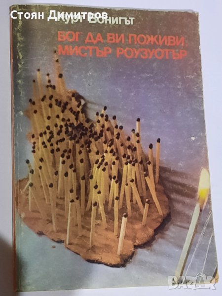 Бог да ви поживи, мистър Роузуотър, Курт Вонигът , снимка 1