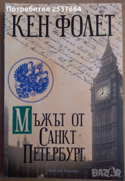 Мъжът от Санкт Петербург  Кен Фолет, снимка 1