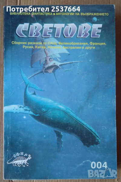 Светове Сборник разкази, снимка 1