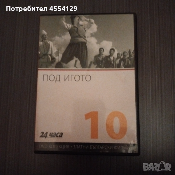 Под игото DVD филм, снимка 1