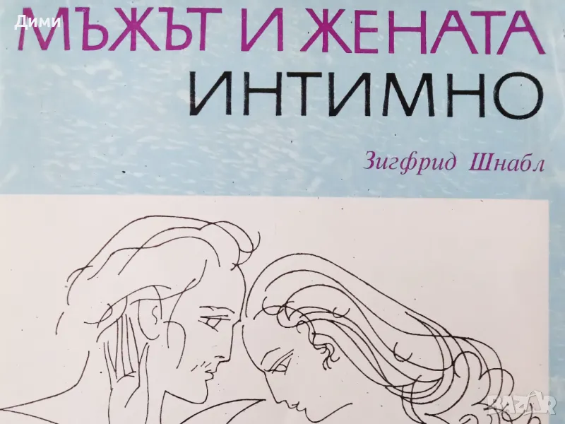 Книга,,Мъжът и жената интимно,, Зигфрид Шнабл, снимка 1