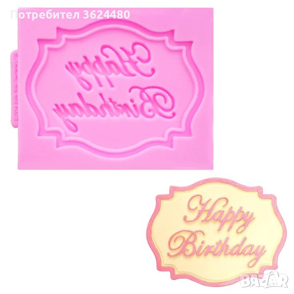 3804 Форма за рожден ден, снимка 1