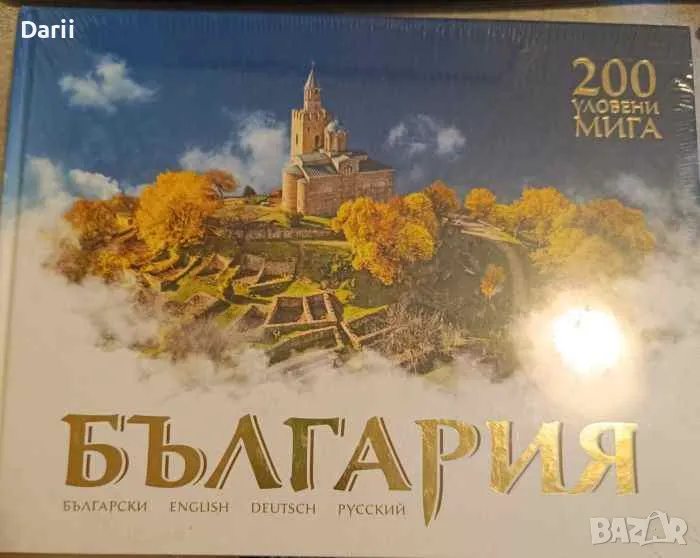 България: 200 уловени мига, снимка 1