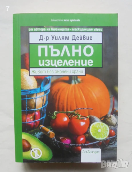 Книга Пълно изцеление. Живот без зърнени храни - Уилям Дейвис 2017 г., снимка 1