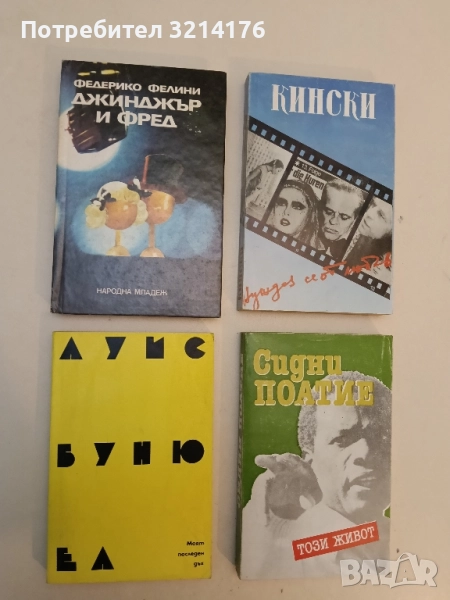 Моят последен дъх - Луис Бунюел, снимка 1