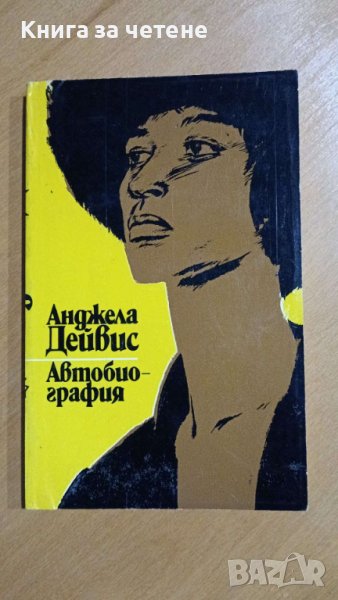 Автобиография Анджела Дейвис, снимка 1