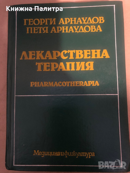 Лекарствена терапия Георги Арнаудов, Петя Арнаудова, снимка 1