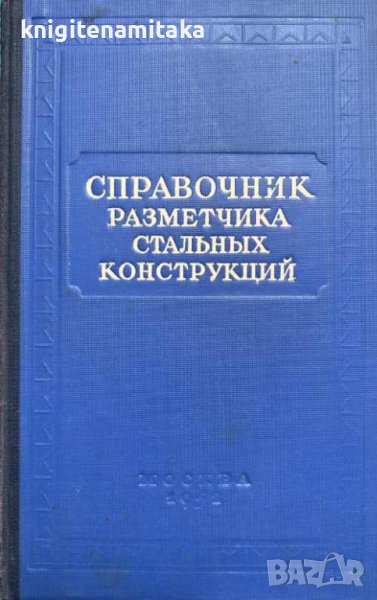 Справочник разметчика стальных конструкций - Б. И. Беляева, снимка 1