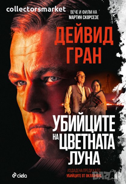 Убийците на цветната луна + книга ПОДАРЪК, снимка 1