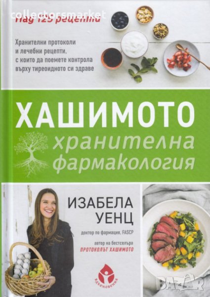 Хашимото: хранителна фармакология, снимка 1