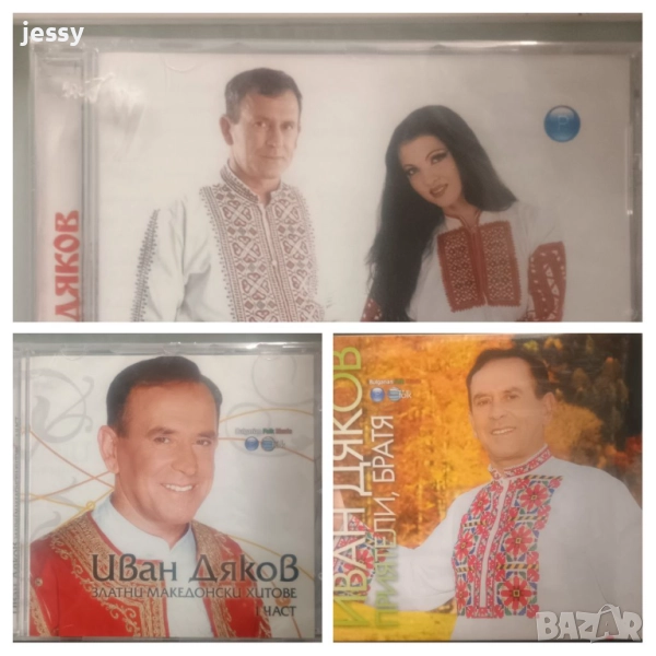   Иван Дяков  - Колекция, снимка 1