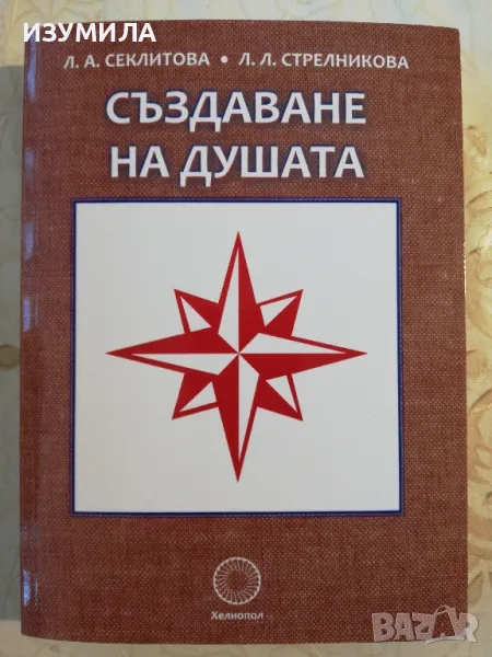 Създаване на душата - Л. А. Секлитова, Л. Л. Стрелникова, снимка 1