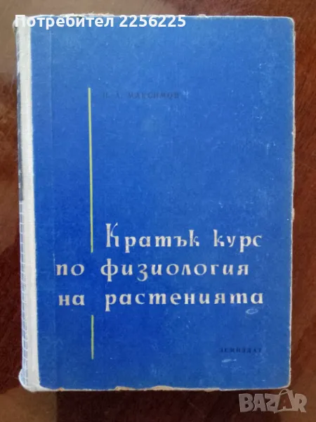 Кратък курс по физиология на растенията , снимка 1