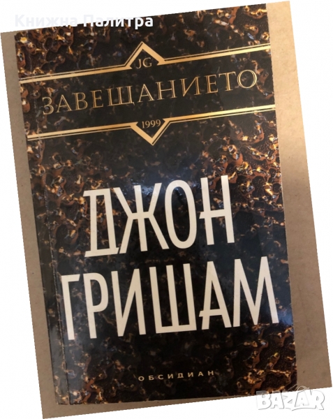 Завещанието Джон Гришам, снимка 1