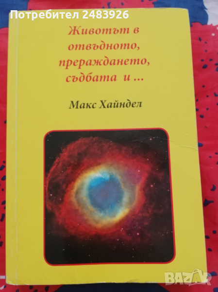 Животът в отвъдното, прераждането, съдбата и...  Макс Хайндел  Цена 4 лв., снимка 1