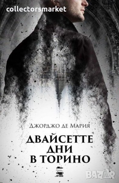 Двайсетте дни в Торино, снимка 1