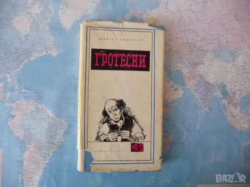 Гротески Шърууд Андерсън Меридиани 9 Народна младеж , снимка 1