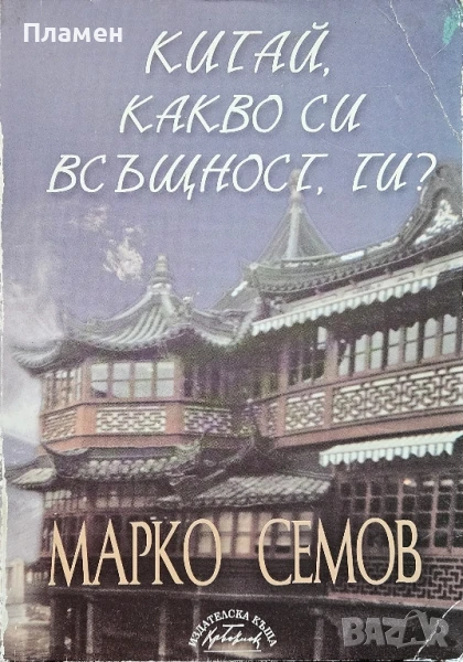 Китай, какво си всъщност ти? Марко Семов , снимка 1