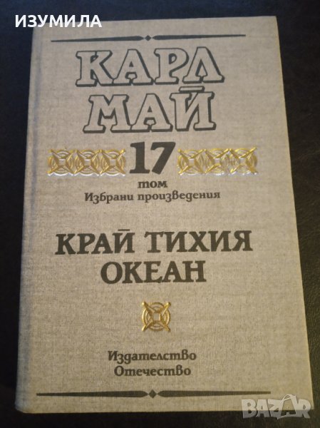 Карл Май:"Избрани произведения:Том 17 КРАЙ ТИХИЯ ОКЕАН ", снимка 1