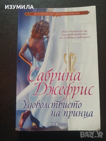 "Удоволствието на принца" - Сабрина Джефрис , снимка 1