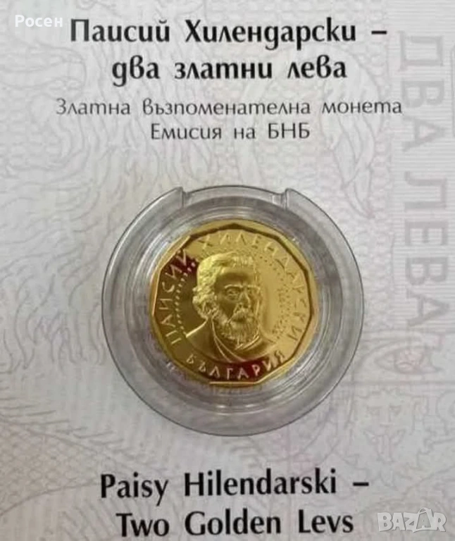 2 лева Паисий Хилендарски , снимка 1