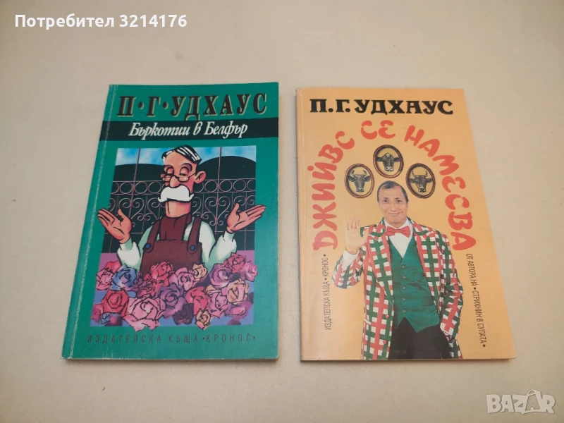 Бъркотии в Белфър - П. Г. Удхаус, снимка 1