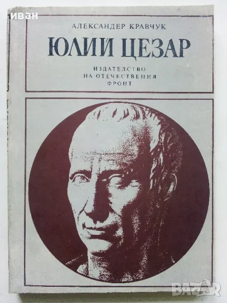 Юлий Цезар - Александър Кравчук - 1981г., снимка 1