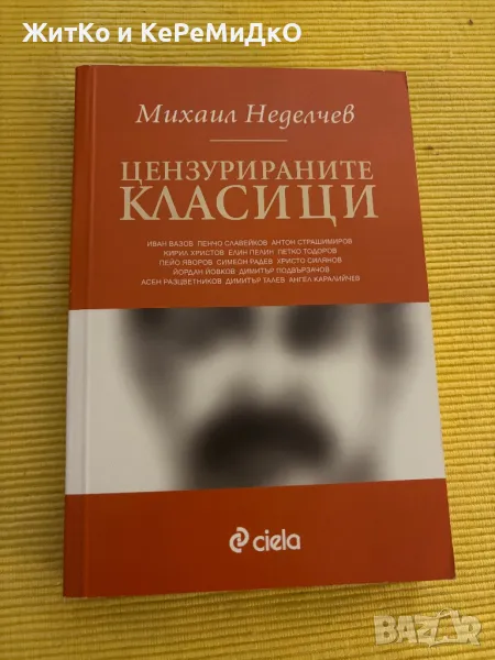 Михаил Неделчев - Цензурираните класици, снимка 1