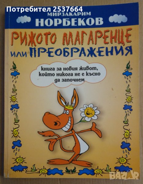 Рижото магаренце или преображения  Мирзакарим Норбеков, снимка 1